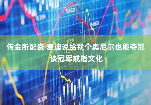 传金所配资 麦迪说给我个奥尼尔也能夺冠 谈冠军戒指文化
