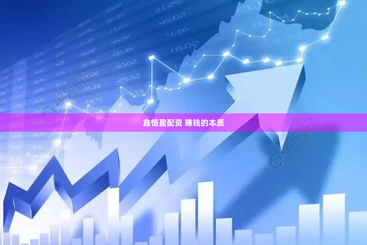鑫恒盈配资 赚钱的本质