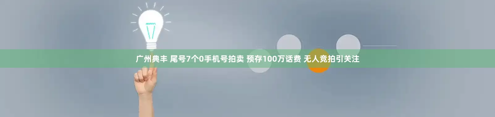 广州典丰 尾号7个0手机号拍卖 预存100万话费 无人竞拍引关注