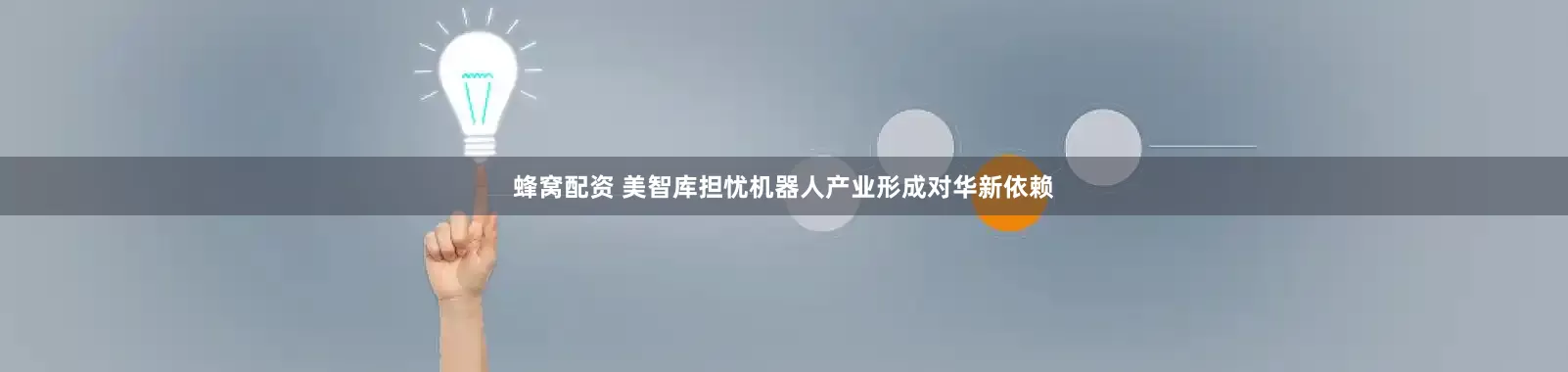 蜂窝配资 美智库担忧机器人产业形成对华新依赖